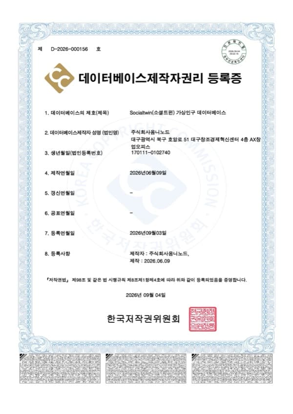 Socialtwin 가상인구 데이터베이스 제작자권리 등록증